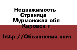  Недвижимость - Страница 4 . Мурманская обл.,Кировск г.